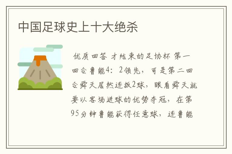 中国足球史上十大绝杀
