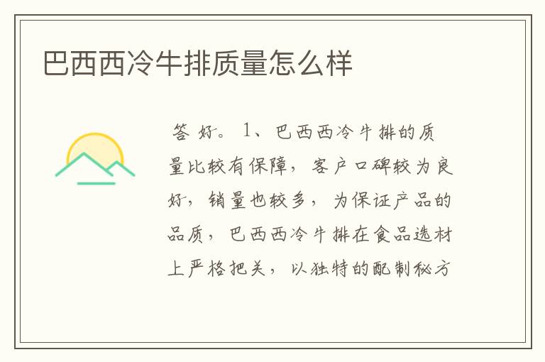 巴西西冷牛排质量怎么样