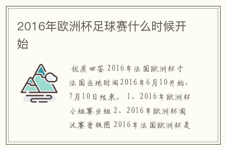 2016年欧洲杯足球赛什么时候开始