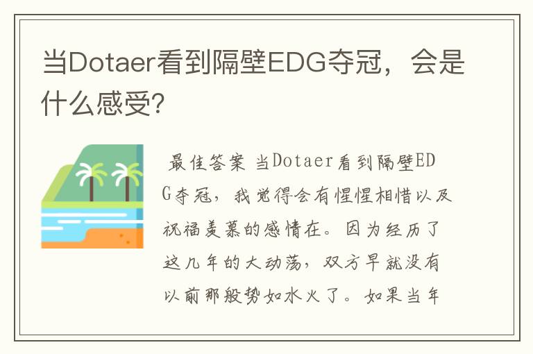 当Dotaer看到隔壁EDG夺冠,会是什么感受?