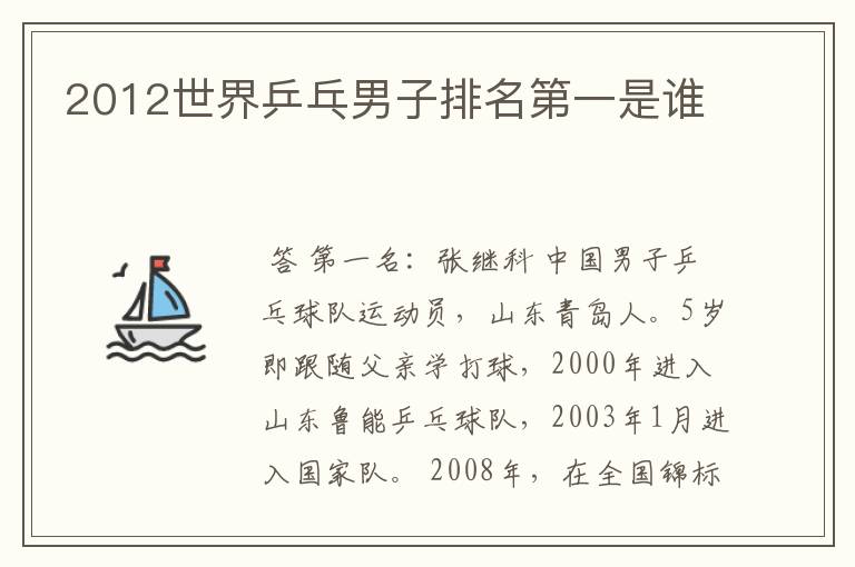 2012世界乒乓男子排名第一是谁