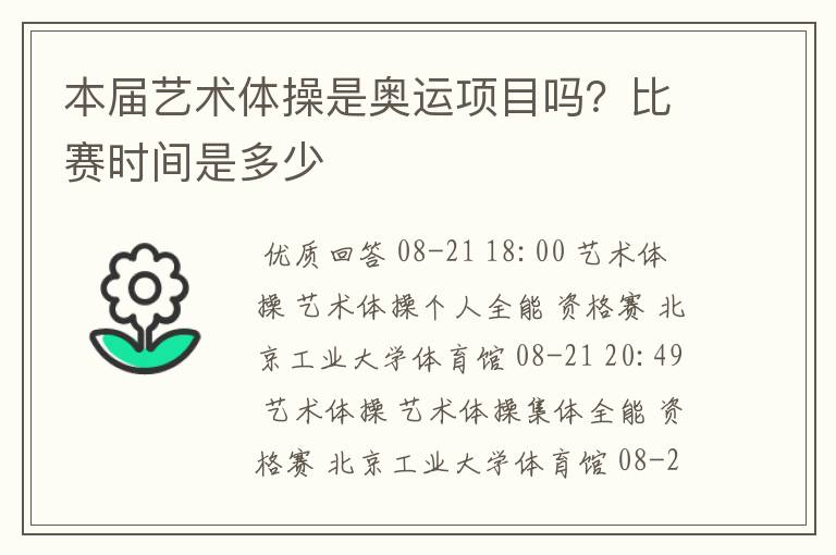 本届艺术体操是奥运项目吗?比赛时间是多少