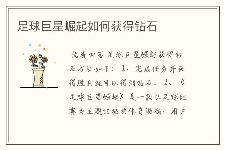 足球巨星崛起如何获得钻石