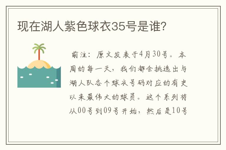 现在湖人紫色球衣35号是谁?