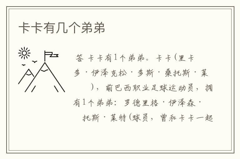卡卡有几个弟弟