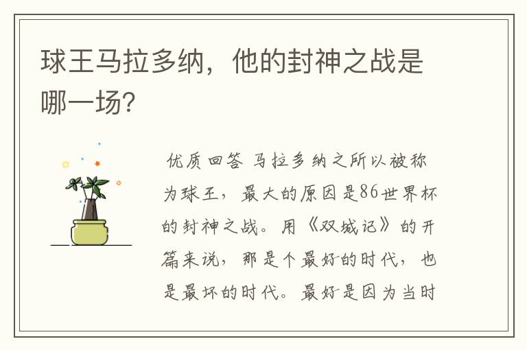 球王马拉多纳,他的封神之战是哪一场?