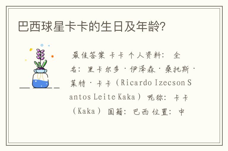 巴西球星卡卡的生日及年龄?