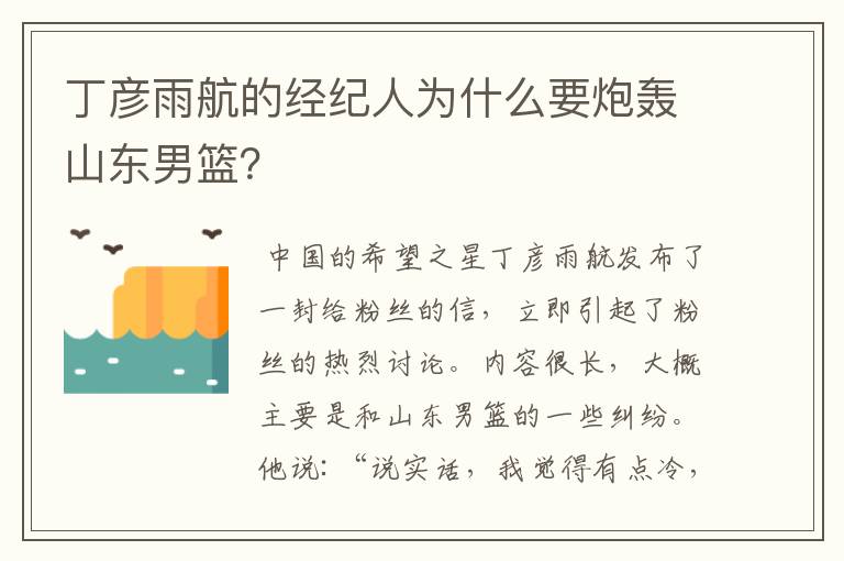 丁彦雨航的经纪人为什么要炮轰山东男篮?