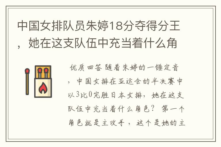 中国女排队员朱婷18分夺得分王,她在这支队伍中充当着什么角色?