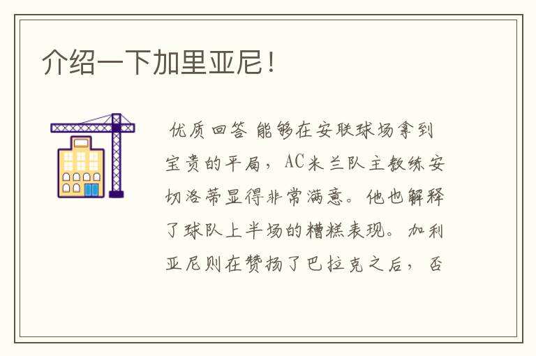 介绍一下加里亚尼!