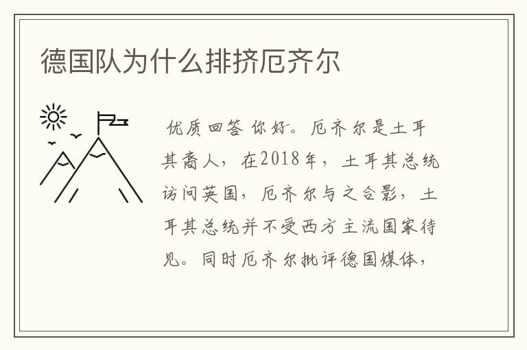 德国队为什么排挤厄齐尔