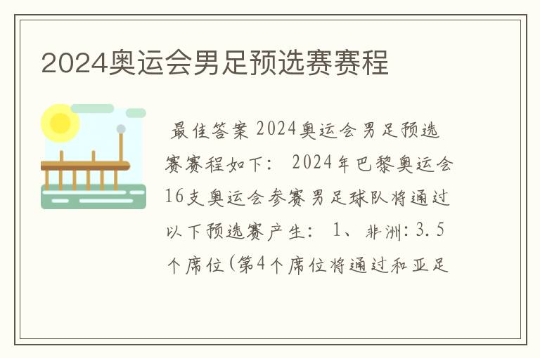 2024奥运会男足预选赛赛程