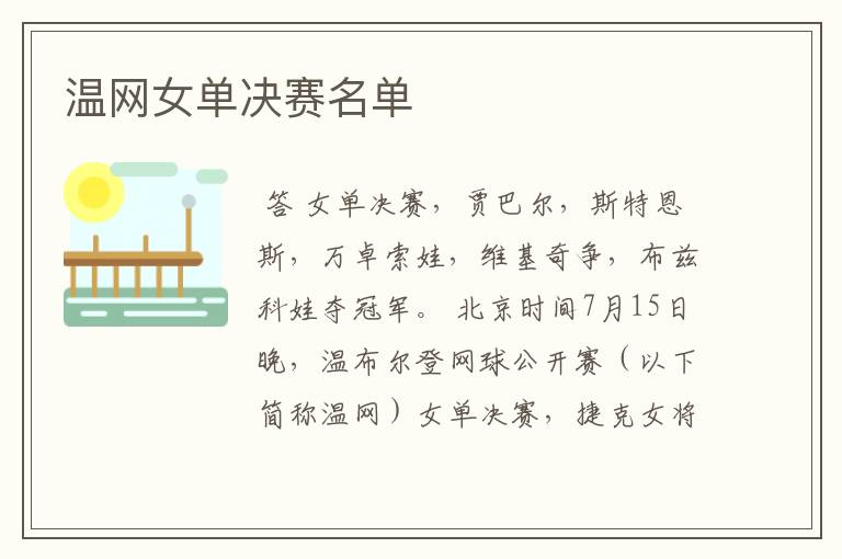 温网女单决赛名单