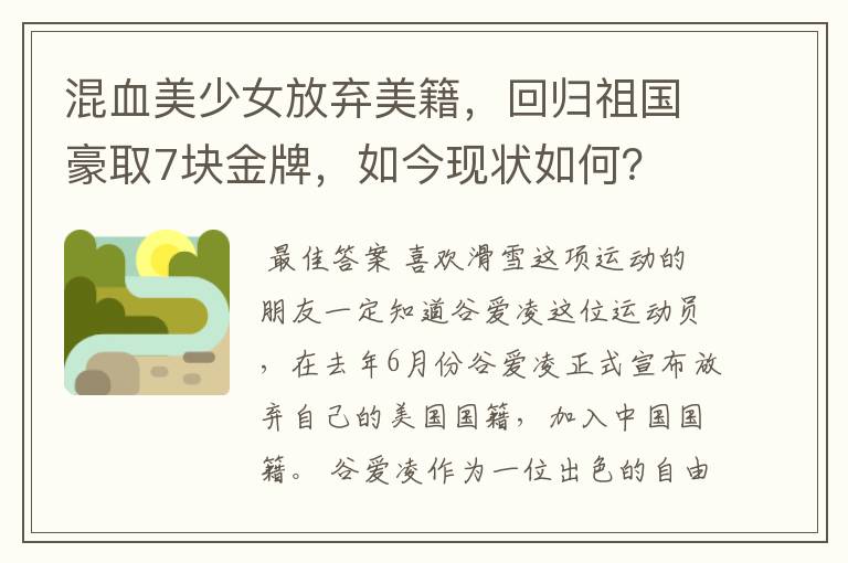 混血美少女放弃美籍,回归祖国豪取7块金牌,如今现状如何?