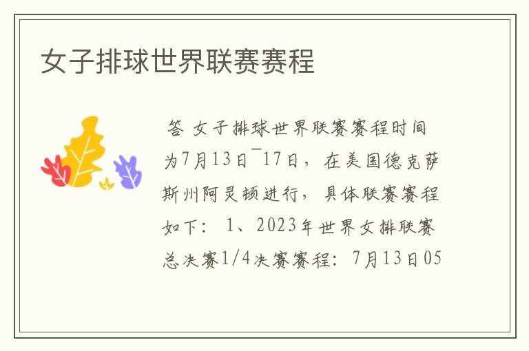 女子排球世界联赛赛程