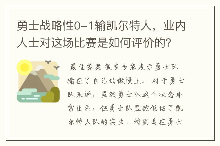 勇士战略性0-1输凯尔特人,业内人士对这场比赛是如何评价的?