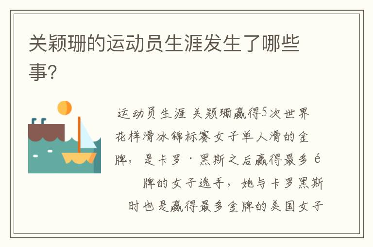 关颖珊的运动员生涯发生了哪些事?