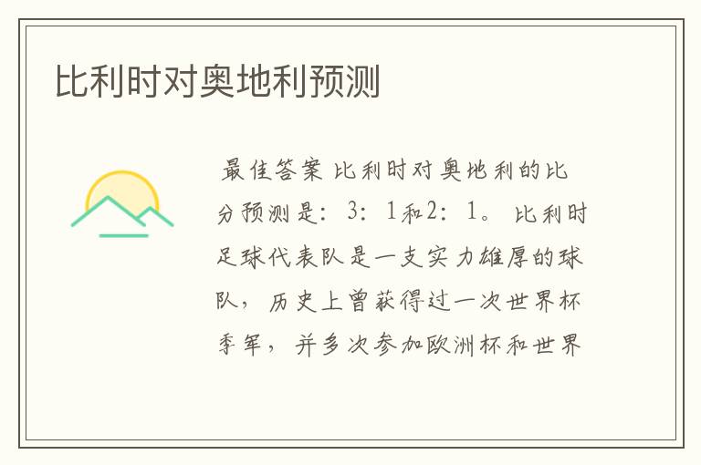 比利时对奥地利预测