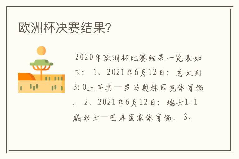 欧洲杯决赛结果?