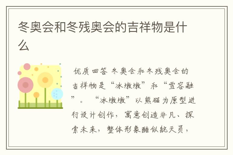 冬奥会和冬残奥会的吉祥物是什么