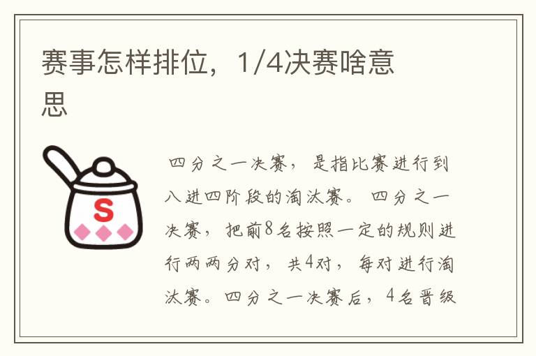 赛事怎样排位,1/4决赛啥意思