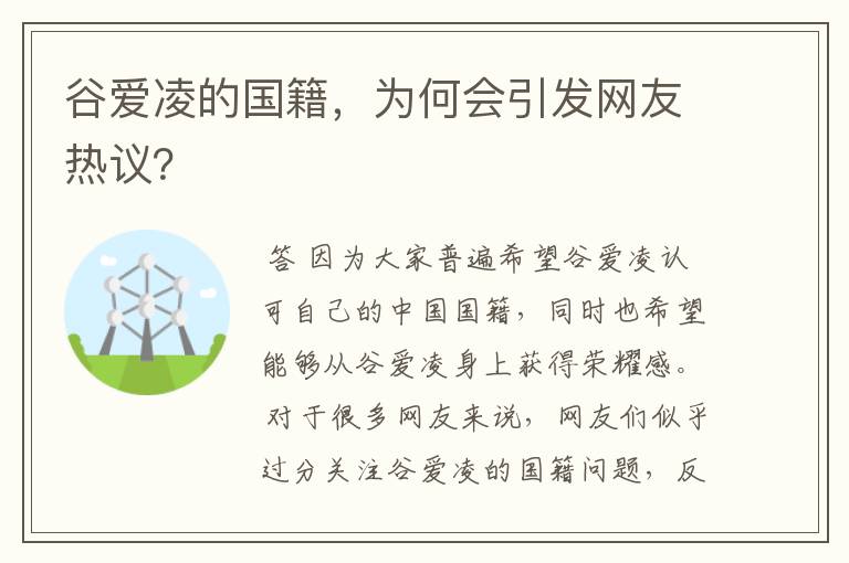 谷爱凌的国籍,为何会引发网友热议?