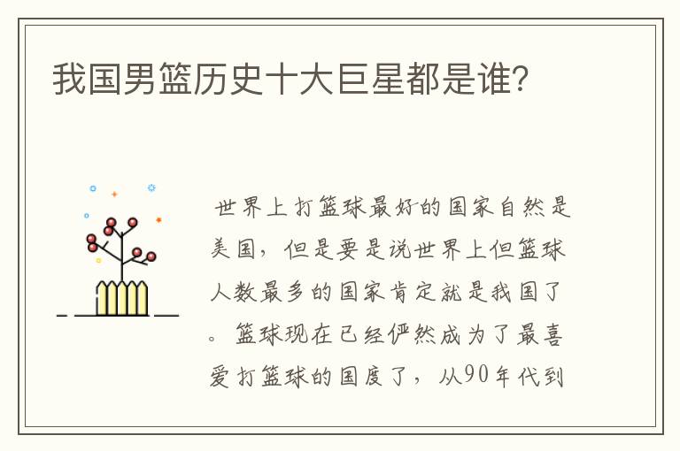我国男篮历史十大巨星都是谁?