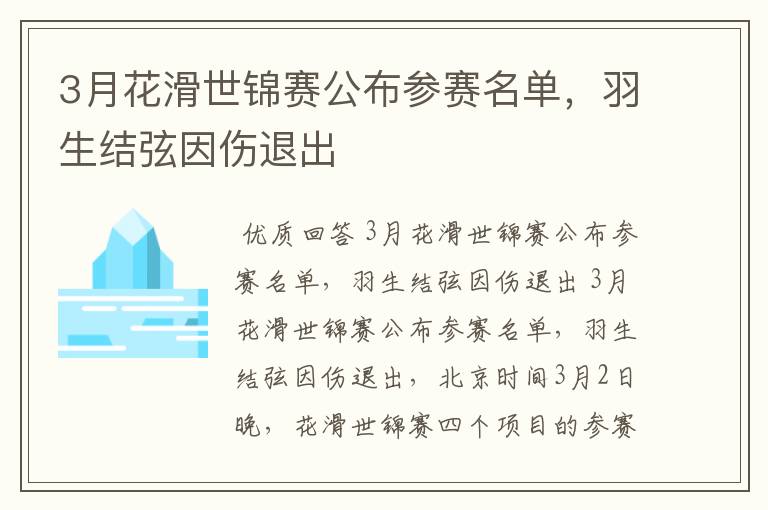 3月花滑世锦赛公布参赛名单,羽生结弦因伤退出
