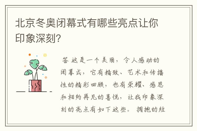 北京冬奥闭幕式有哪些亮点让你印象深刻?