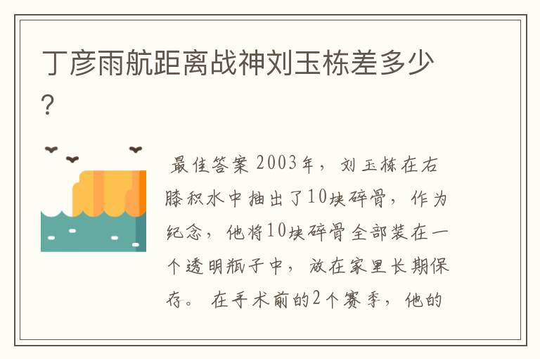 丁彦雨航距离战神刘玉栋差多少?