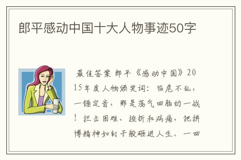 郎平感动中国十大人物事迹50字