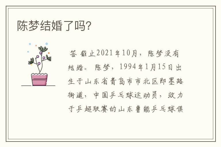 陈梦结婚了吗?