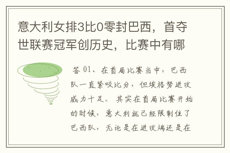 意大利女排3比0零封巴西,首夺世联赛冠军创历史,比赛中有哪些精彩瞬间?