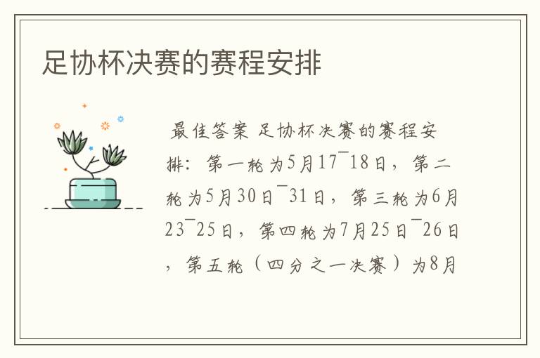 足协杯决赛的赛程安排