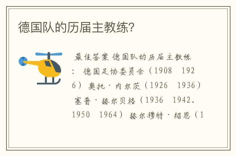 德国队的历届主教练?