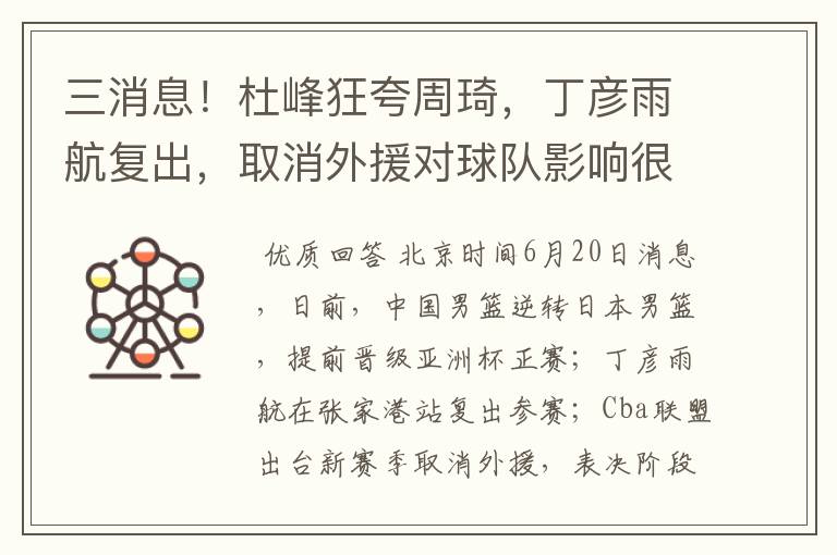 三消息!杜峰狂夸周琦,丁彦雨航复出,取消外援对球队影响很大