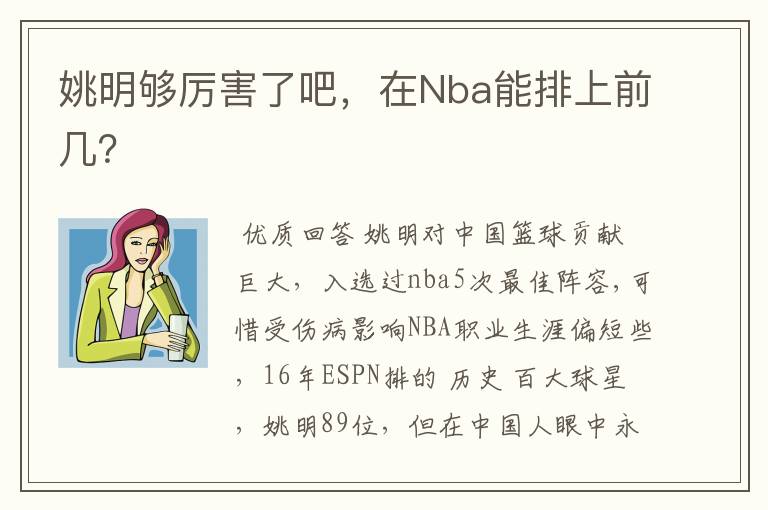 姚明够厉害了吧,在Nba能排上前几?