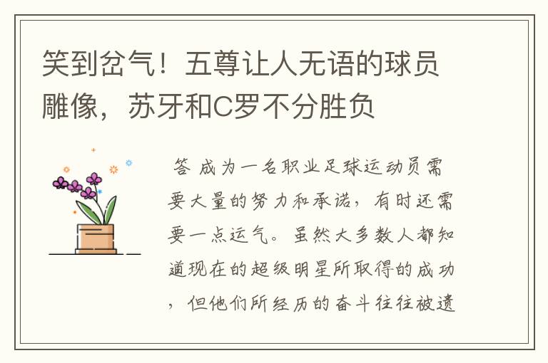 笑到岔气!五尊让人无语的球员雕像,苏牙和C罗不分胜负