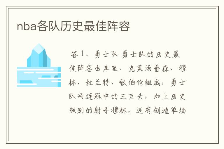 nba各队历史最佳阵容