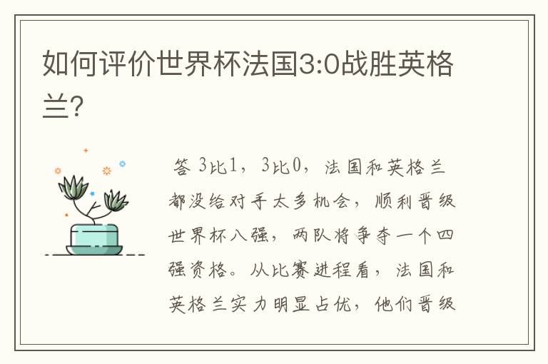 如何评价世界杯法国3:0战胜英格兰?