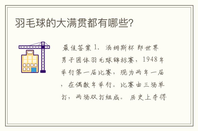 羽毛球的大满贯都有哪些?