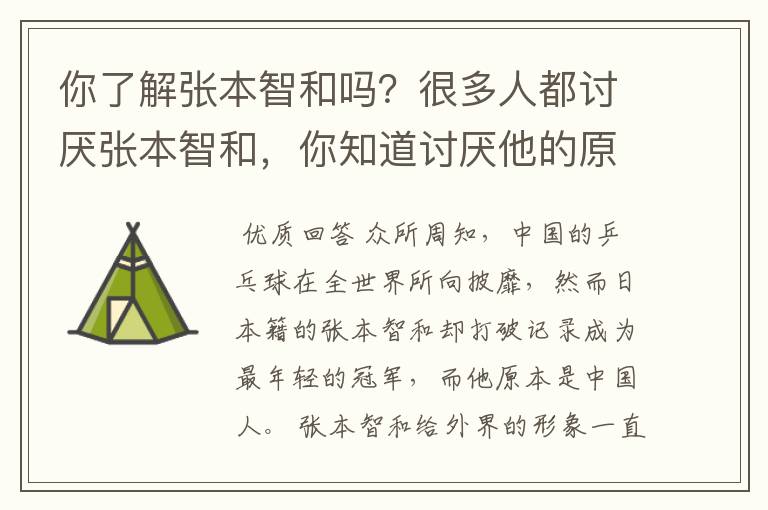 你了解张本智和吗?很多人都讨厌张本智和,你知道讨厌他的原因是什么吗?