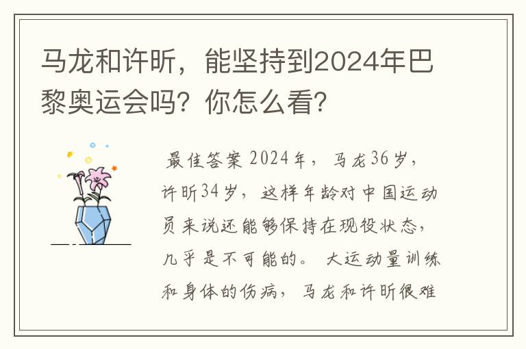 马龙和许昕,能坚持到2024年巴黎奥运会吗?你怎么看?