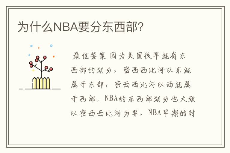 为什么NBA要分东西部?