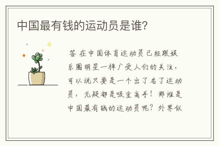 中国最有钱的运动员是谁?