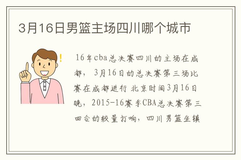 3月16日男篮主场四川哪个城市