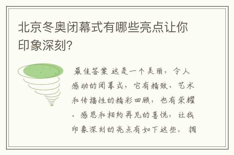 北京冬奥闭幕式有哪些亮点让你印象深刻?