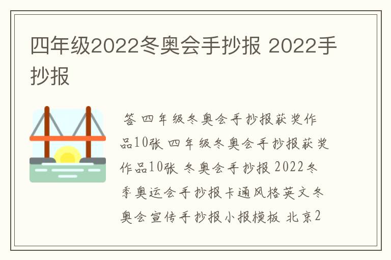 四年级2022冬奥会手抄报 2022手抄报