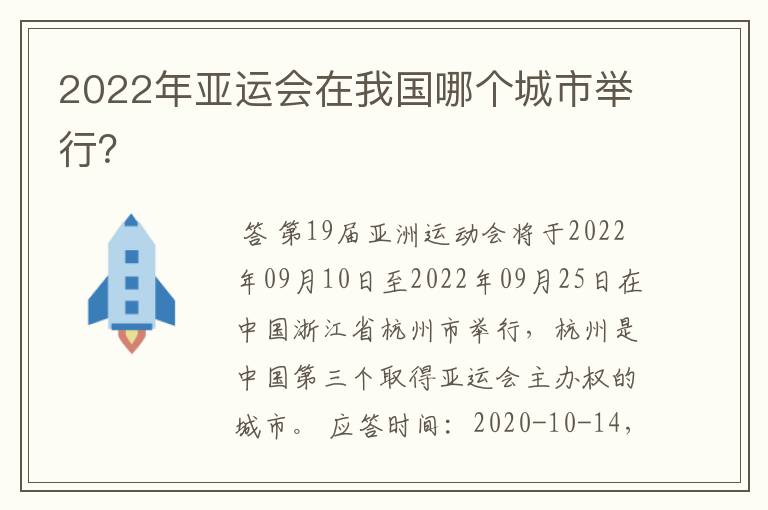 2022年亚运会在我国哪个城市举行？