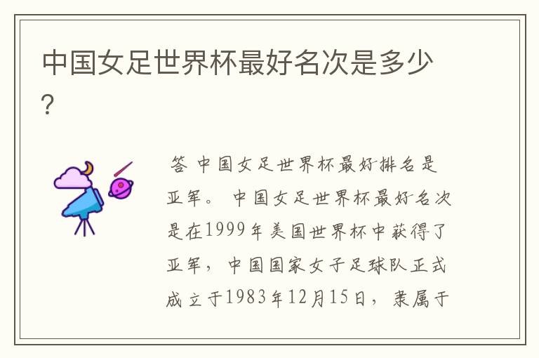 中国女足世界杯最好名次是多少?